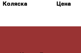 Коляска Tako Perso › Цена ­ 7 000 - Крым Дети и материнство » Коляски и переноски   